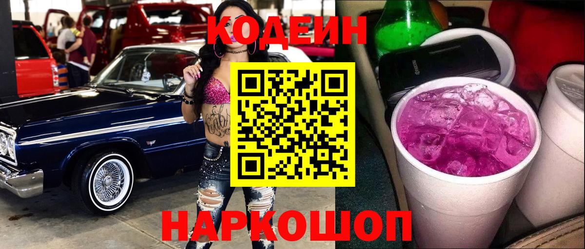 Кодеин Purple Drank Ноябрьск